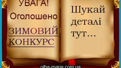 Зимовий конкурс для дітей і не тільки