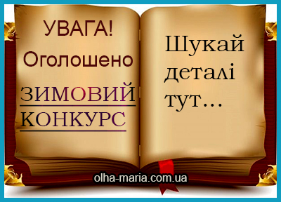 Зимовий конкурс для дітей і не тільки