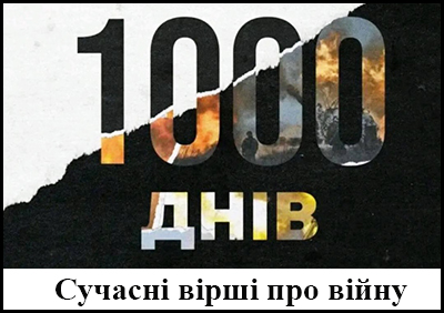 19.11.2024 - 1000 днів повномасштабної війни Росії проти України. Сучасні вірші