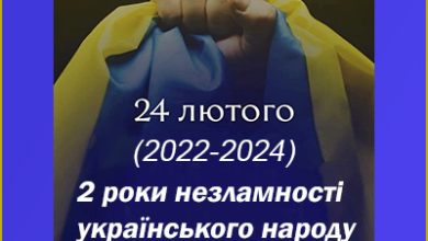 24 лютого - День Незламності України