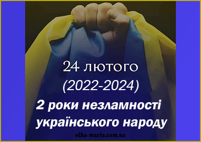 24 лютого - День Незламності України