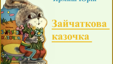 Зайчаткова казочка. Ярмиш Юрій. Повний текст читати онлайн