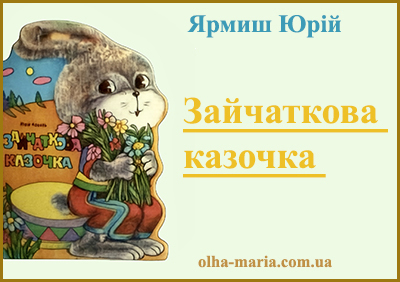 Зайчаткова казочка. Ярмиш Юрій. Повний текст читати онлайн