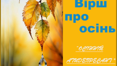 Вірш про осінь "ОСІННІЙ АТИДЕПРЕСАНТ".