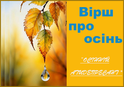 Вірш про осінь "ОСІННІЙ АТИДЕПРЕСАНТ".