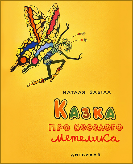 Наталя Забіла вірші для дітей Казка про веселого метелика. Наталя Забіла. Віршована казка