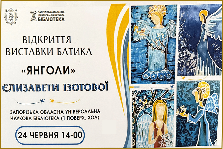 "Янголи" Єлизавети Ізотової