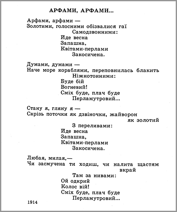 Вірш П. Тичини "Арфами, арфами"