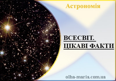 Цікаві факти про ВСЕСВІТ