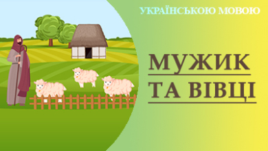 Найкращі авторські казки українською мовою