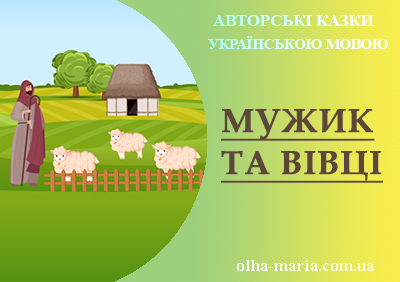 Найкращі авторські казки українською мовою