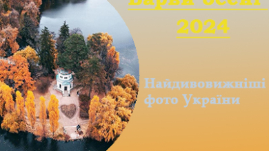 Барви осені 2024 (найдивовижніші фото природи з різних куточків України)