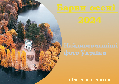 Барви осені 2024 (найдивовижніші фото природи з різних куточків України)