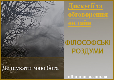 Філософські роздуми на тему: "Бог усюди і у всьому"