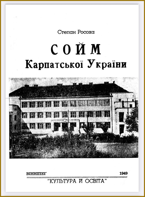Будинок де радив Сойм Карпатської України. Відповіді ЗНО, НМТ, ГДЗ історія України за 10 клас
