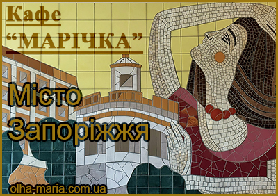 Кафе "Марічка" у м. Запоріжжя: історія закладу, огляд
