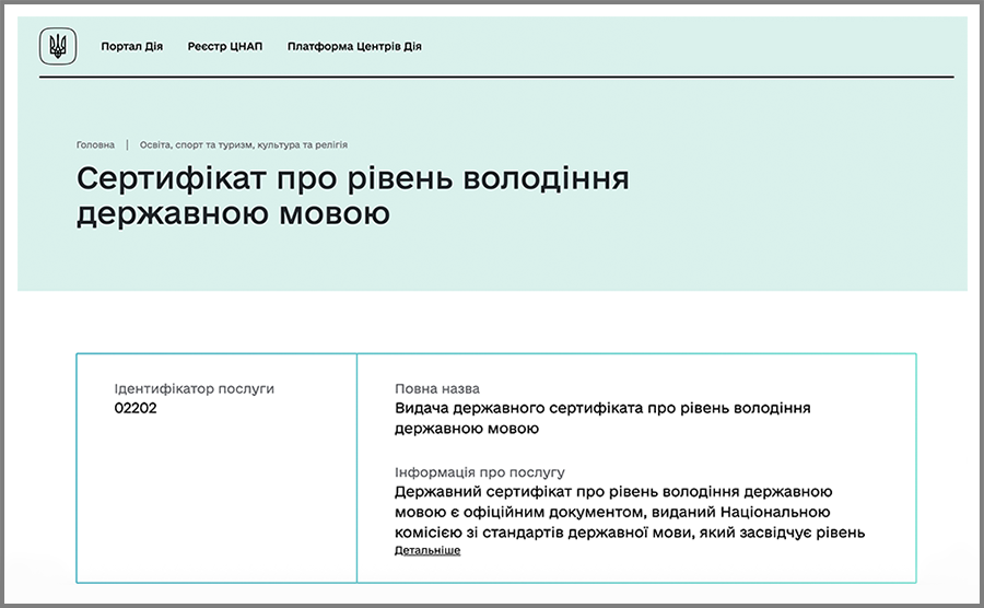 Сертифікат про рівень володіння державною мовою. Портал Дія
