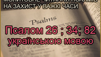 Читання псалмів українською мовою (Псалом 26; 34; 82)