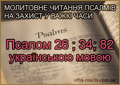 Читання псалмів українською мовою (Псалом 26; 34; 82)