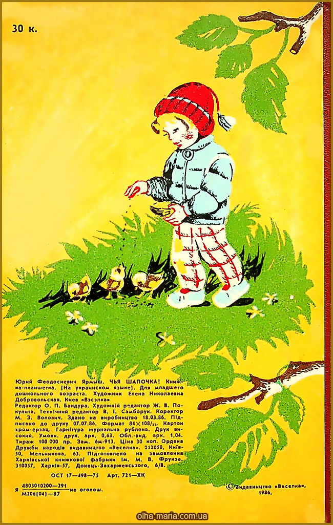 "Чия шапочка?" Юрій Ярмиш