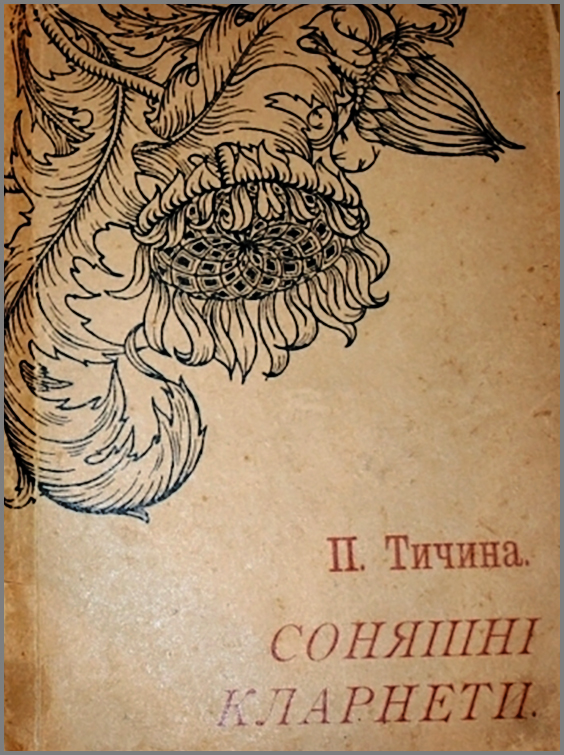Перша збірка поезії П. Тичини "Сонячні кларнети"