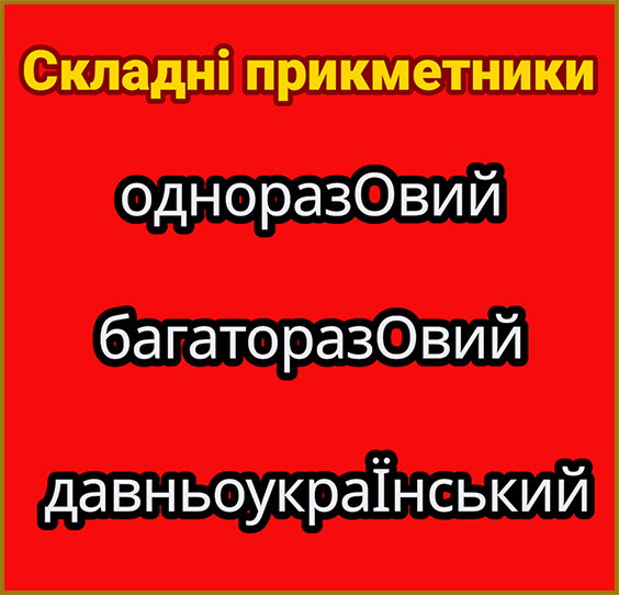 Складні прикметники. Правила написання. Наголос.
