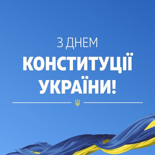 Привітання у віршах З Днем Конституції України
