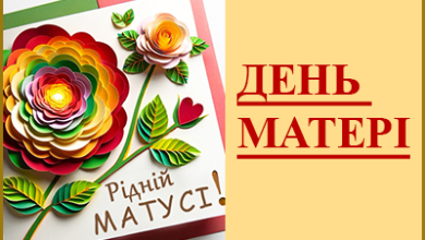 День матері - міжнародне свято, яке відзначається у кінці другого тижня травня