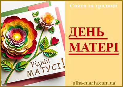 День матері - міжнародне свято, яке відзначається у кінці другого тижня травня