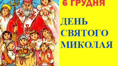 День Святого Миколая відзначають 6 грудня