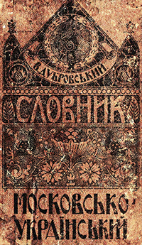В. Дубровський "Словник московсько-український" 1918 р.