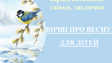 Дитячі короткі вірші про весну. Заклички, гаївки, веснянки
