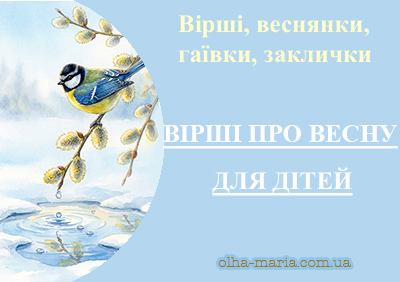Дитячі короткі вірші про весну. Заклички, гаївки, веснянки
