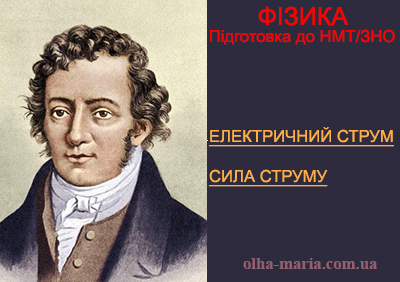 Підготовка до НМТ/ЗНО з фізики. Тема: "Електричні явища. Електричний струм".