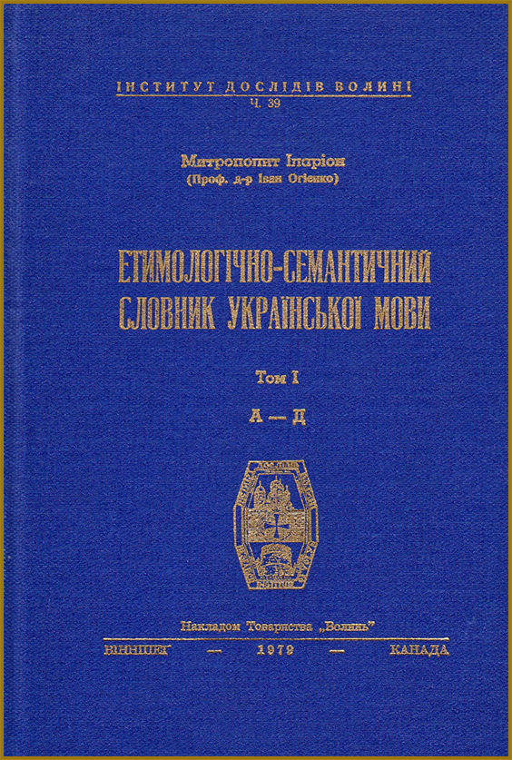 Етимологічно-семантичний словник української мови Івана Огієнка (митрополита Іларіона) у 4 томах. Том I з посиланням на pdf. Читати онлайн