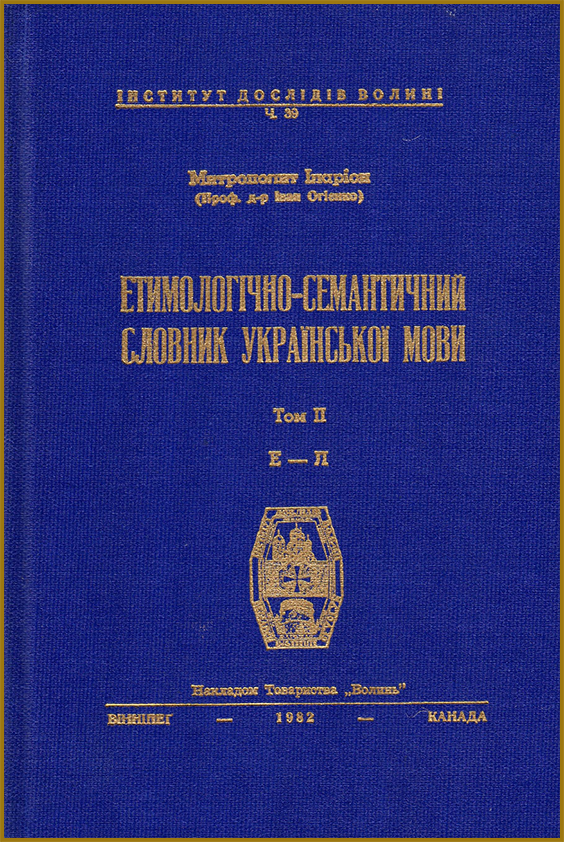 Етимологічно-семантичний словник української мови Івана Огієнка (митрополита Іларіона) у 4 томах. Том II з посиланням на pdf. Читати онлайн