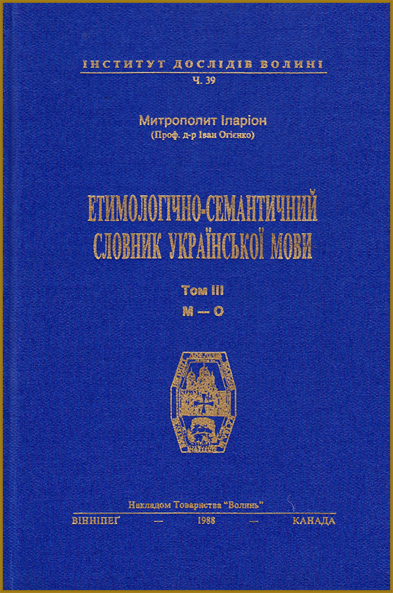 Етимологічно-семантичний словник української мови Івана Огієнка (митрополита Іларіона) у 4 томах. Том III з посиланням на pdf. Читати онлайн