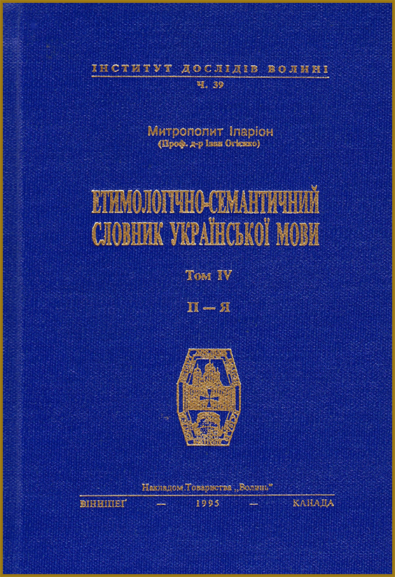 Етимологічно-семантичний словник української мови Івана Огієнка (митрополита Іларіона) у 4 томах. Том IV з посиланням на pdf. Читати онлайн