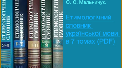 Етимологічний словник української мови в 7 томах. Головний редактор — О. С. Мельничук. (PDF)