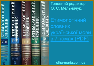 Етимологічний словник української мови в 7 томах. Головний редактор — О. С. Мельничук. (PDF)