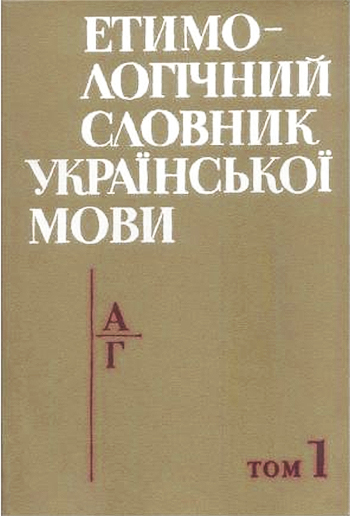 Етимологічний словник української мови Етимологічний словник української мови. Том 1: А-Г (PDF)