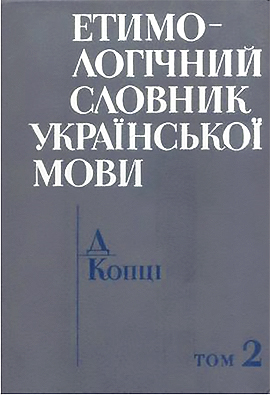 Етимологічний словник української мови Етимологічний словник української мови. Том 2: Д - Копці (PDF)