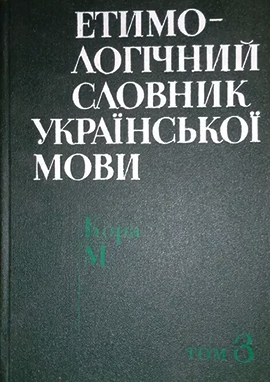 Етимологічний словник української мови Етимологічний словник української мови. Т. 3 : Кора–М (PDF)