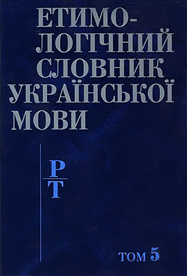 Етимологічний словник української мови Етимологічний словник української мови. Т. 5: Р–Т (PDF)