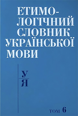 Етимологічний словник української мови