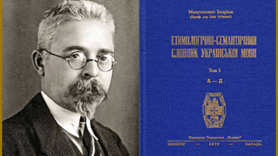 Етимологічний і семантичний словник української мови. Митрополит Іларіон (Огієнко І. )