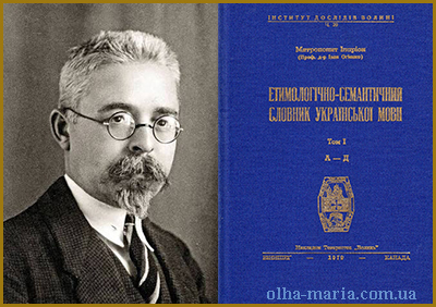 Етимологічний і семантичний словник української мови. Митрополит Іларіон (Огієнко І. )