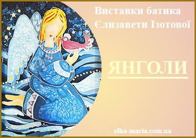 Виставка. Розпис тканини. Гарячий батик | "Янголи" Єлизавети Ізотової