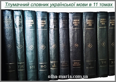 Тлумачний словник української мови в 11 томах (СУМ 11)