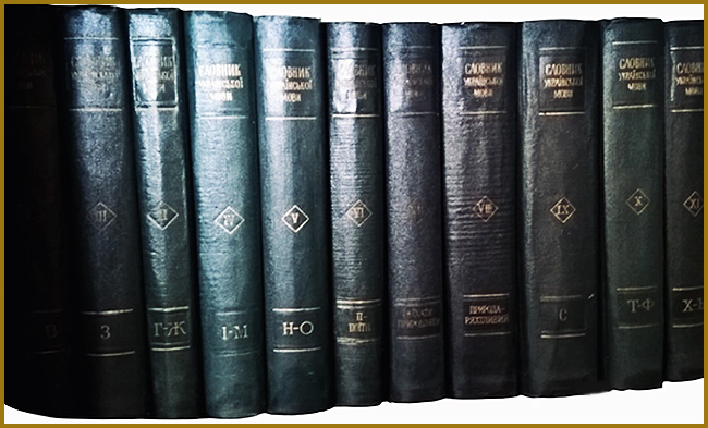 Тлумачний словник української мови в 11 томах (СУМ 11)